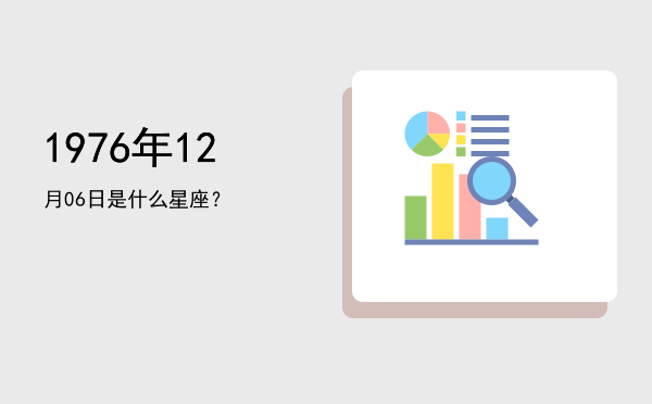 1976年12月06日是什么星座？