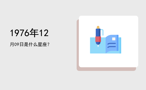 1976年12月09日是什么星座？