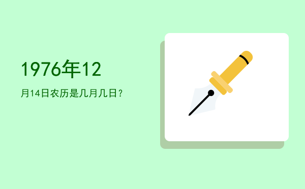 1976年12月14日农历是几月几日?