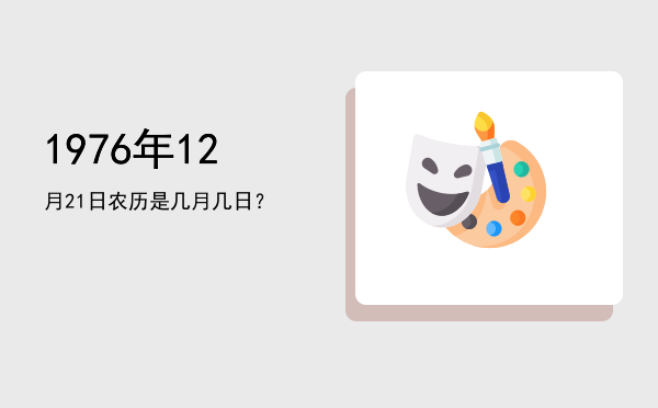 1976年12月21日农历是几月几日?