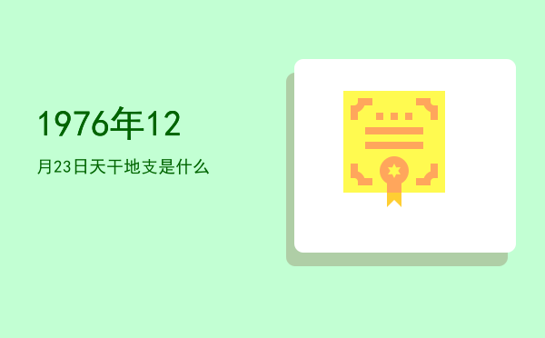 1976年12月23日天干地支是什么