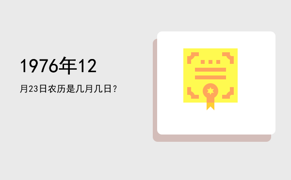 1976年12月23日农历是几月几日?