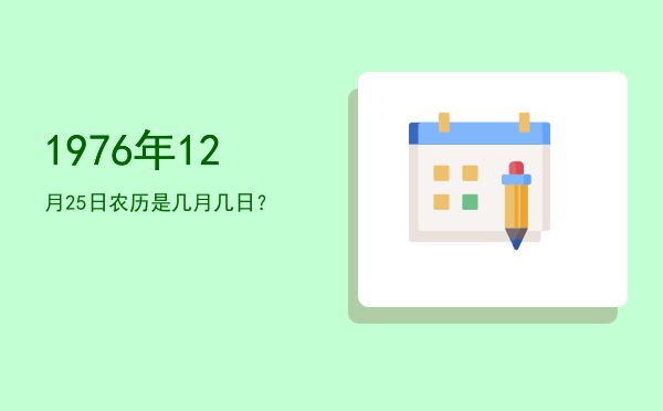 1976年12月25日农历是几月几日?