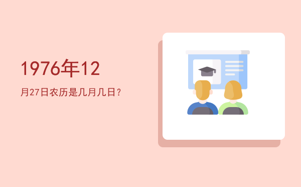 1976年12月27日农历是几月几日?