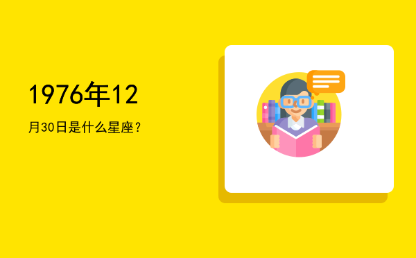1976年12月30日是什么星座？