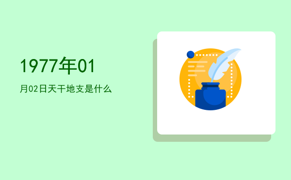 1977年01月02日天干地支是什么