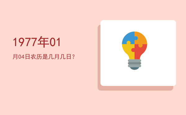 1977年01月04日农历是几月几日?