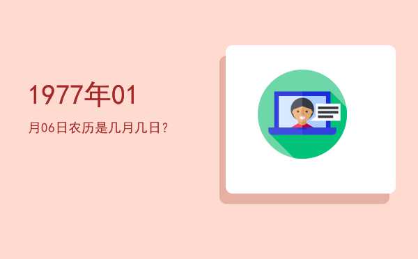 1977年01月06日农历是几月几日?