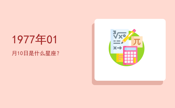 1977年01月10日是什么星座？