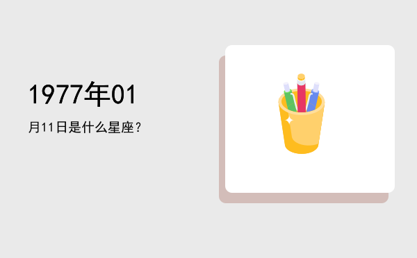 1977年01月11日是什么星座？