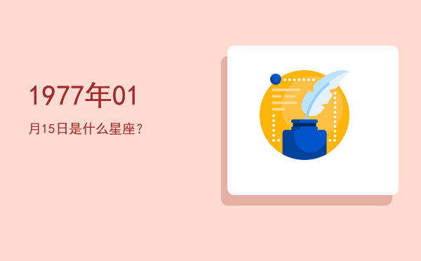 1977年01月15日是什么星座？