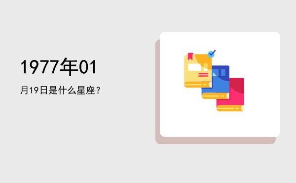 1977年01月19日是什么星座？