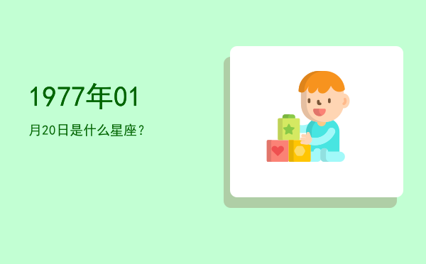 1977年01月20日是什么星座？