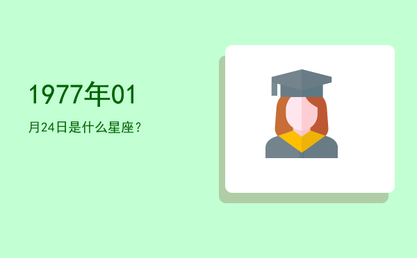 1977年01月24日是什么星座？