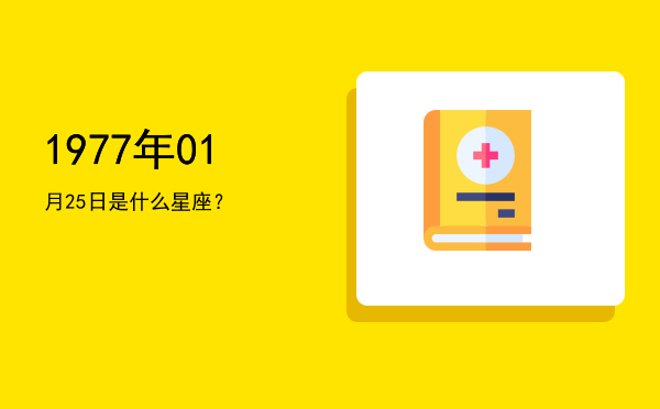 1977年01月25日是什么星座？