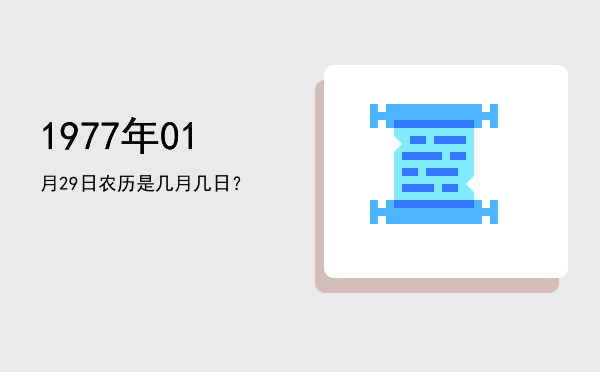 1977年01月29日农历是几月几日?