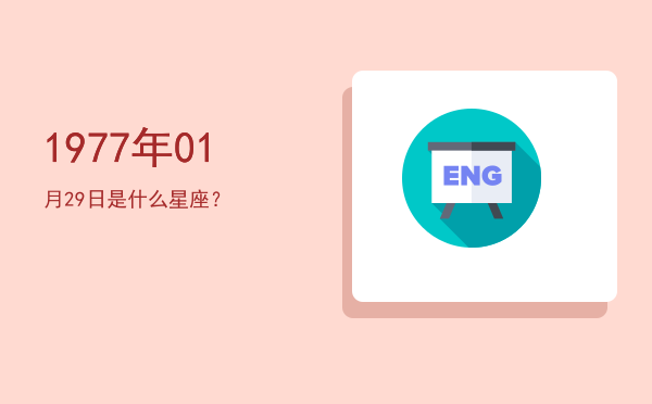 1977年01月29日是什么星座？