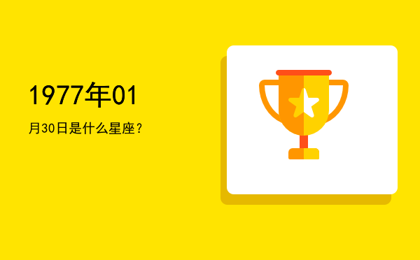 1977年01月30日是什么星座？
