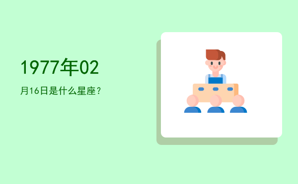 1977年02月16日是什么星座？