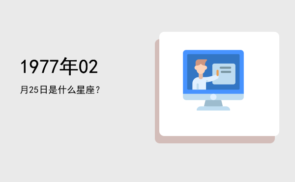 1977年02月25日是什么星座？