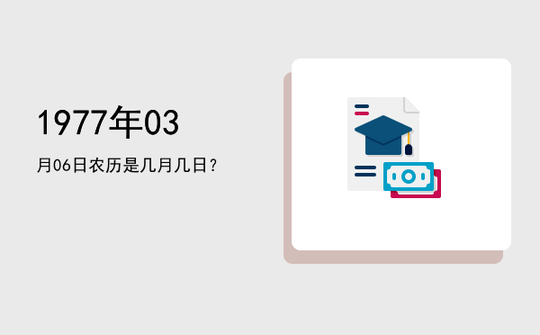 1977年03月06日农历是几月几日?