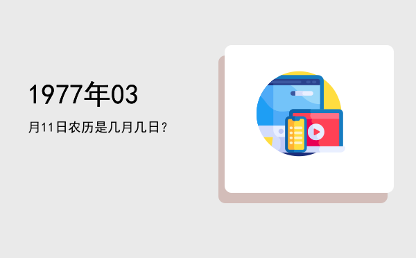 1977年03月11日农历是几月几日?