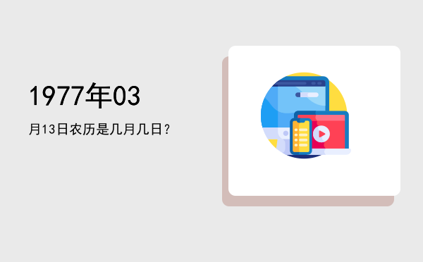 1977年03月13日农历是几月几日?