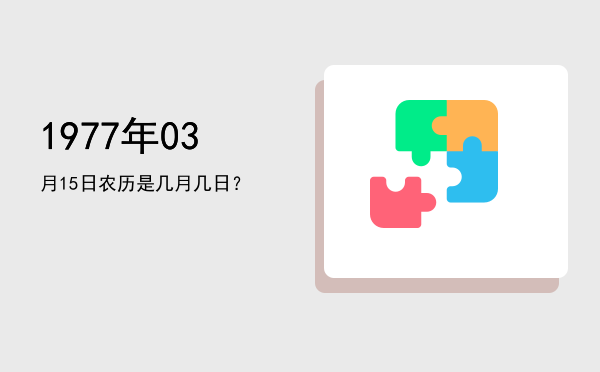 1977年03月15日农历是几月几日?