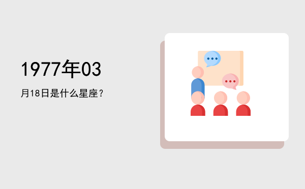 1977年03月18日是什么星座？
