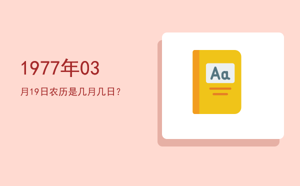 1977年03月19日农历是几月几日?