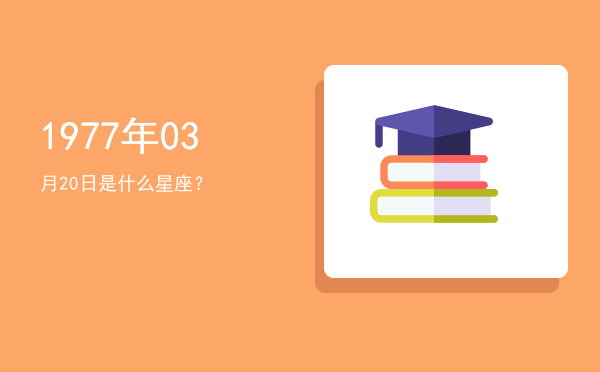 1977年03月20日是什么星座？
