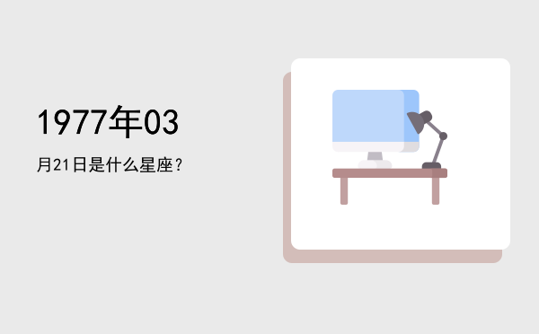1977年03月21日是什么星座？