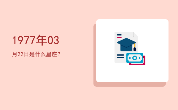 1977年03月22日是什么星座？