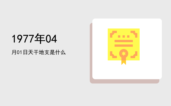 1977年04月01日天干地支是什么