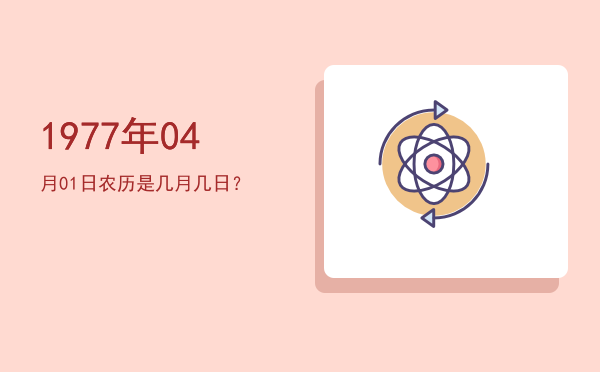 1977年04月01日农历是几月几日?