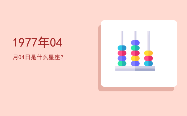 1977年04月04日是什么星座？