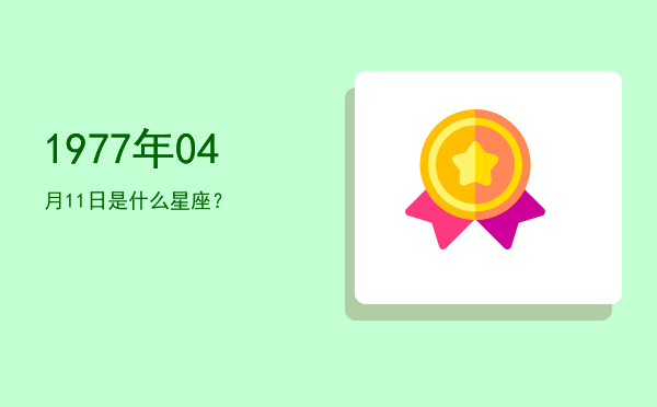 1977年04月11日是什么星座？