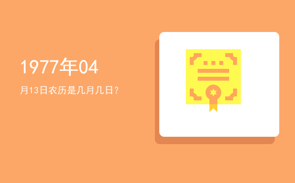 1977年04月13日农历是几月几日？