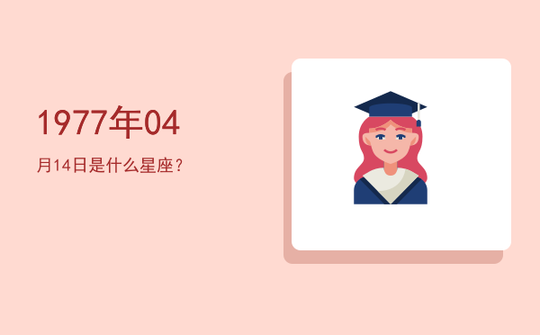 1977年04月14日是什么星座？