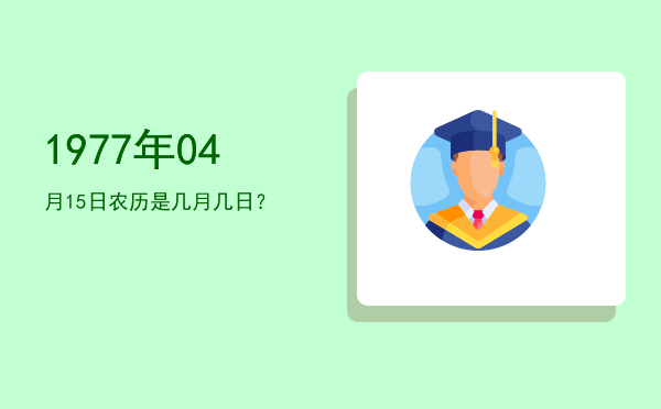 1977年04月15日农历是几月几日?