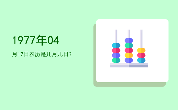 1977年04月17日农历是几月几日?