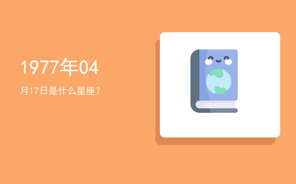 1977年04月17日是什么星座？