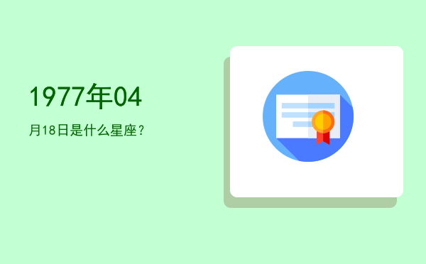1977年04月18日是什么星座？