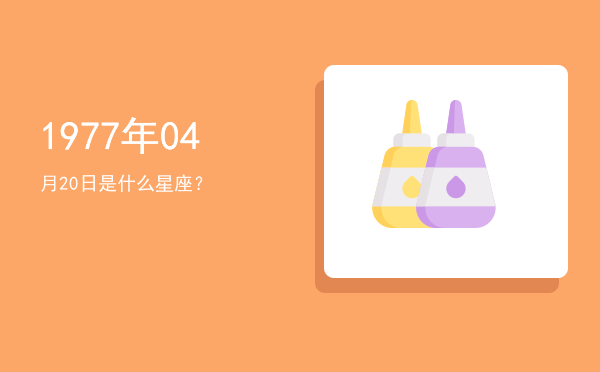 1977年04月20日是什么星座？