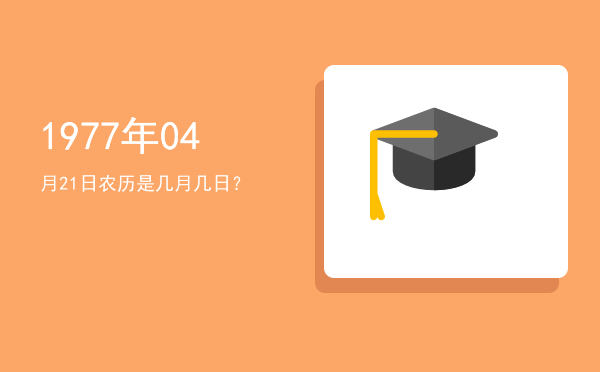1977年04月21日农历是几月几日?