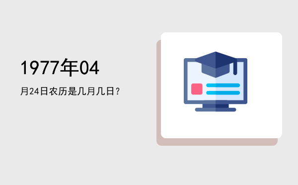 1977年04月24日农历是几月几日?