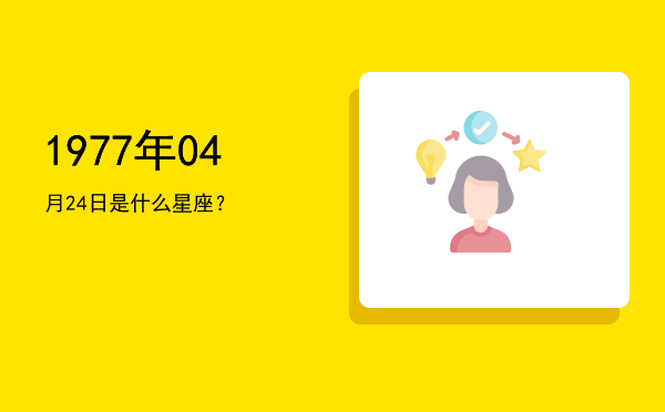 1977年04月24日是什么星座？