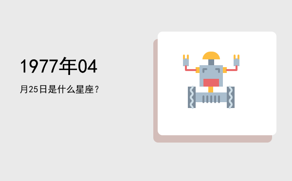 1977年04月25日是什么星座？