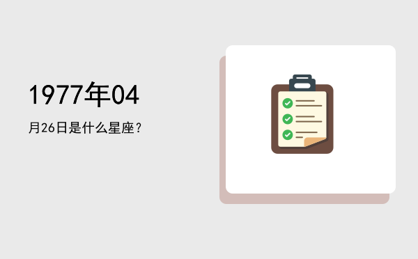 1977年04月26日是什么星座？