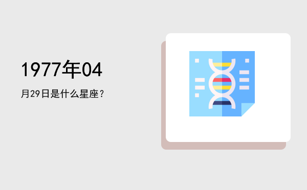 1977年04月29日是什么星座？